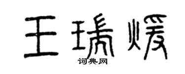 曾慶福王瑞暖篆書個性簽名怎么寫