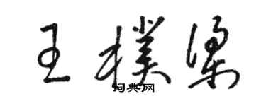 駱恆光王朴梁草書個性簽名怎么寫