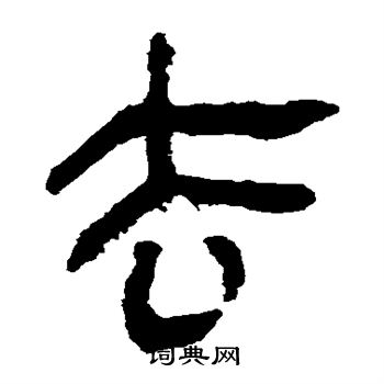 馬王堆帛書寫的去