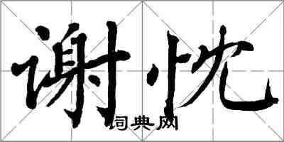 翁闓運謝忱楷書怎么寫