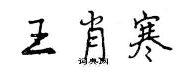 曾慶福王肖寒行書個性簽名怎么寫