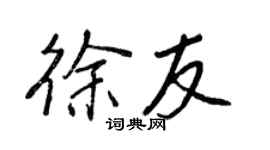王正良徐友行書個性簽名怎么寫