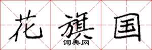 袁強花旗國楷書怎么寫