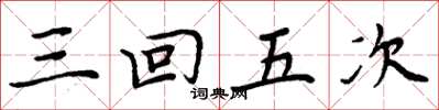 周炳元三回五次楷書怎么寫