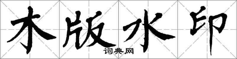 翁闓運木版水印楷書怎么寫
