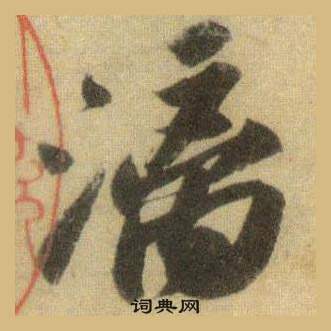 顱行書書法_顱字書法_行書字典