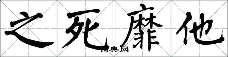 翁闓運之死靡他楷書怎么寫