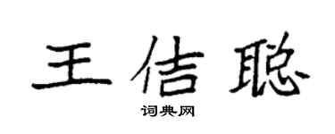 袁強王佶聰楷書個性簽名怎么寫