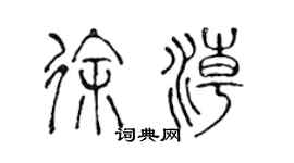 陳聲遠徐潮篆書個性簽名怎么寫