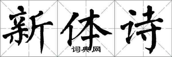 翁闓運新體詩楷書怎么寫