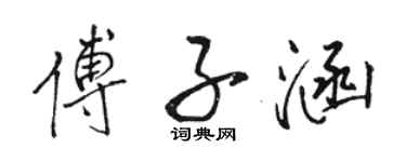 駱恆光傅子涵行書個性簽名怎么寫