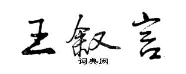 曾慶福王敘言行書個性簽名怎么寫