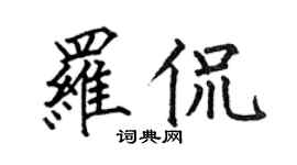 何伯昌羅侃楷書個性簽名怎么寫