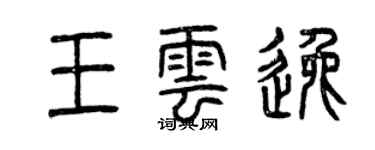曾慶福王雲逸篆書個性簽名怎么寫