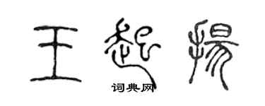 陳聲遠王起揚篆書個性簽名怎么寫