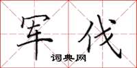 田英章軍伐楷書怎么寫