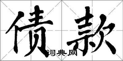 翁闓運債款楷書怎么寫