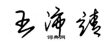 朱錫榮王沛靖草書個性簽名怎么寫