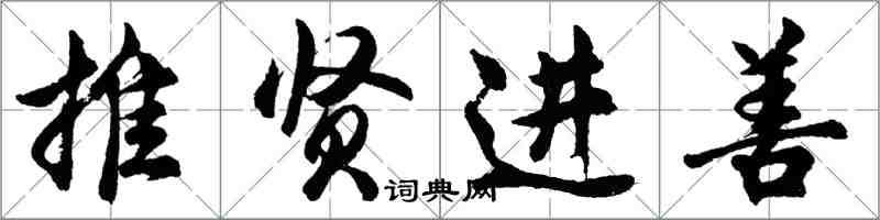 胡問遂推賢進善行書怎么寫