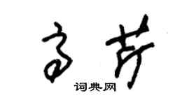 朱錫榮高芹草書個性簽名怎么寫