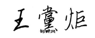 王正良王黨炬行書個性簽名怎么寫