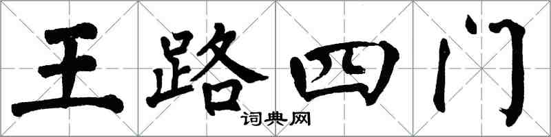 翁闓運王路四門楷書怎么寫