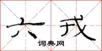 范連陞六戎隸書怎么寫