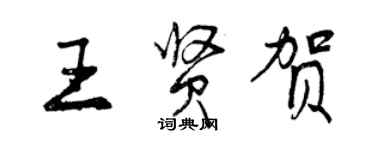 曾慶福王賢賀行書個性簽名怎么寫