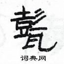 楊為國寫的硬筆隸書甏