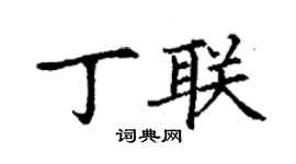 丁謙丁聯楷書個性簽名怎么寫