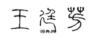 陳聲遠王廷芳篆書個性簽名怎么寫