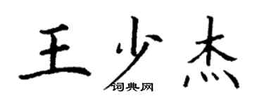 丁謙王少傑楷書個性簽名怎么寫