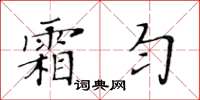黃華生霜勻楷書怎么寫