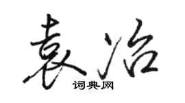 駱恆光袁冶行書個性簽名怎么寫