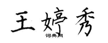 何伯昌王婷秀楷書個性簽名怎么寫