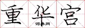 龐中華重華宮楷書怎么寫