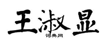 翁闓運王淑顯楷書個性簽名怎么寫