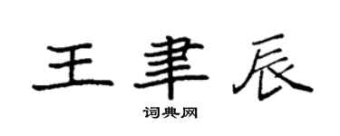 袁強王聿辰楷書個性簽名怎么寫