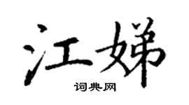 丁謙江娣楷書個性簽名怎么寫