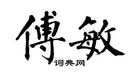 翁闓運傅敏楷書個性簽名怎么寫