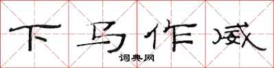 范連陞下馬作威隸書怎么寫