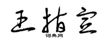 曾慶福王指宣草書個性簽名怎么寫