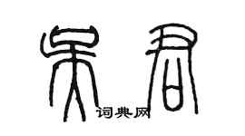 陳墨吳君篆書個性簽名怎么寫