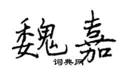 曾慶福魏嘉行書個性簽名怎么寫