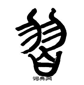 章太炎千字文中習的寫法