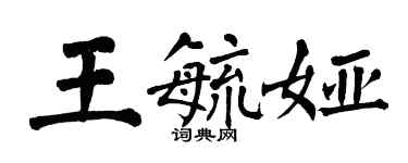 翁闓運王毓婭楷書個性簽名怎么寫