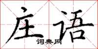 丁謙莊語楷書怎么寫