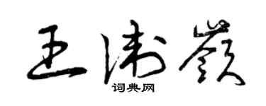 曾慶福王衛嶺草書個性簽名怎么寫