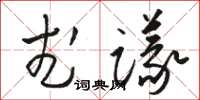 駱恆光武議草書怎么寫