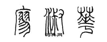 陳墨廖淑華篆書個性簽名怎么寫